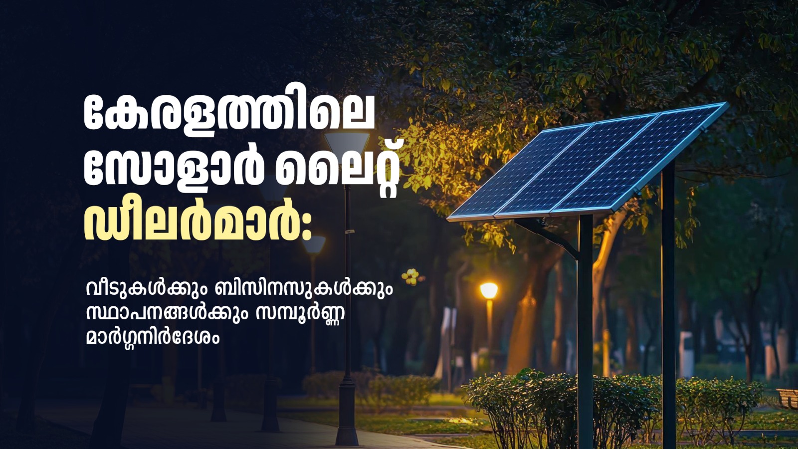 കേരളത്തിലെ സോളാർ ലൈറ്റ് ഡീലർമാർ: വീടുകൾക്കും ബിസിനസുകൾക്കും സ്ഥാപനങ്ങൾക്കും സമ്പൂർണ്ണ മാർഗ്ഗനിർദേശം