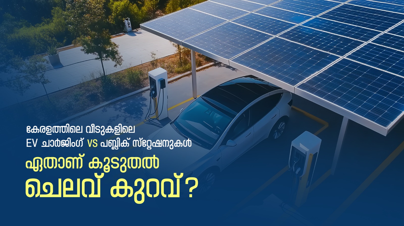 കേരളത്തിലെ വീടുകളിലെ EV ചാർജിംഗ് vs പബ്ലിക് സ്റ്റേഷനുകൾ: ഏതാണ് കൂടുതൽ ചെലവ് കുറവ്?